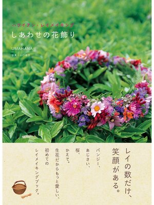 cover image of しあわせの花飾り　ハワイアン・レイメイキング